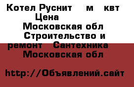 Котел Руснит 209м 9 квт › Цена ­ 12 000 - Московская обл. Строительство и ремонт » Сантехника   . Московская обл.